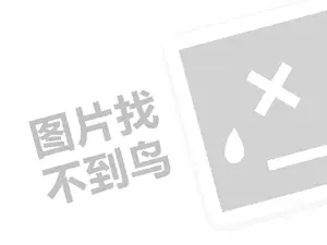 易格英语代理费需要多少钱？（创业项目答疑）